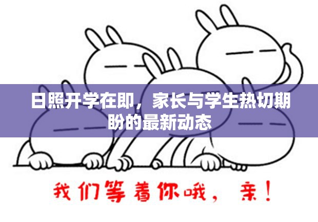 日照開學(xué)在即，家長與學(xué)生熱切期盼的最新動(dòng)態(tài)