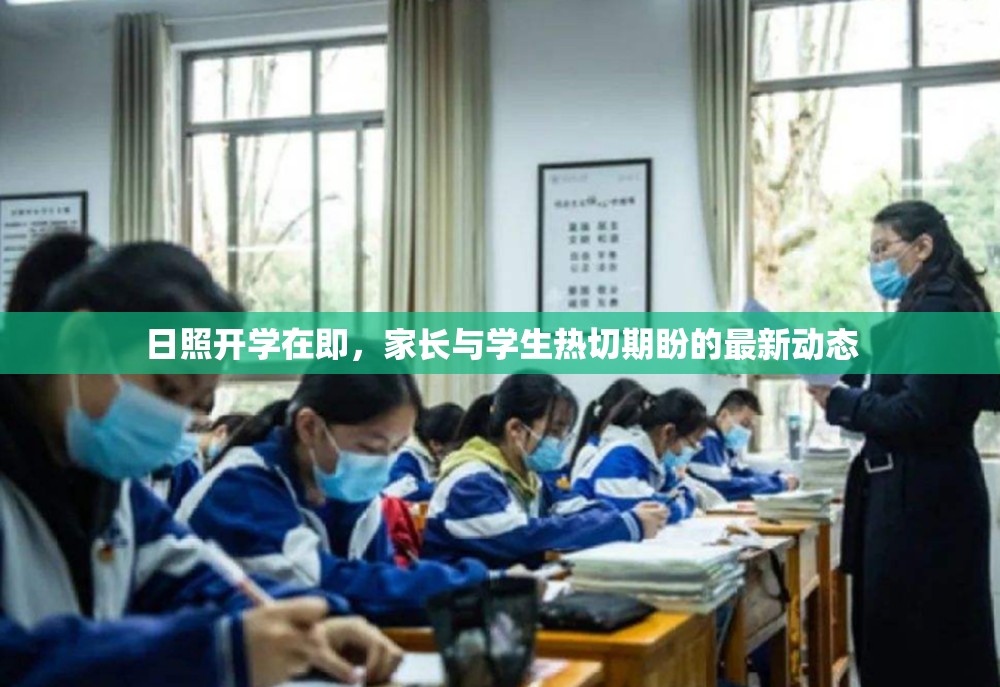 日照開學(xué)在即，家長與學(xué)生熱切期盼的最新動(dòng)態(tài)