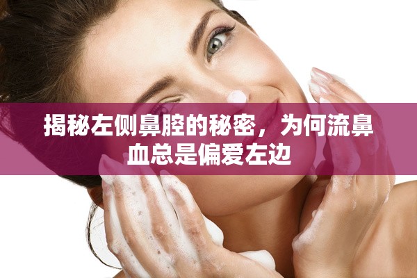 揭秘左側(cè)鼻腔的秘密，為何流鼻血總是偏愛左邊