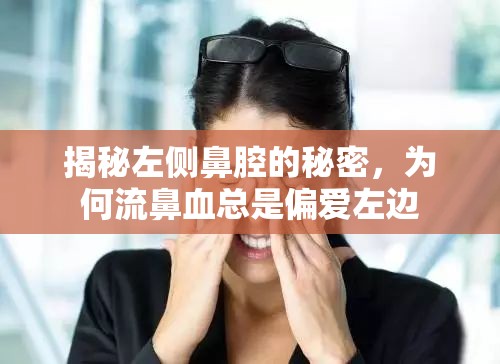 揭秘左側(cè)鼻腔的秘密，為何流鼻血總是偏愛左邊