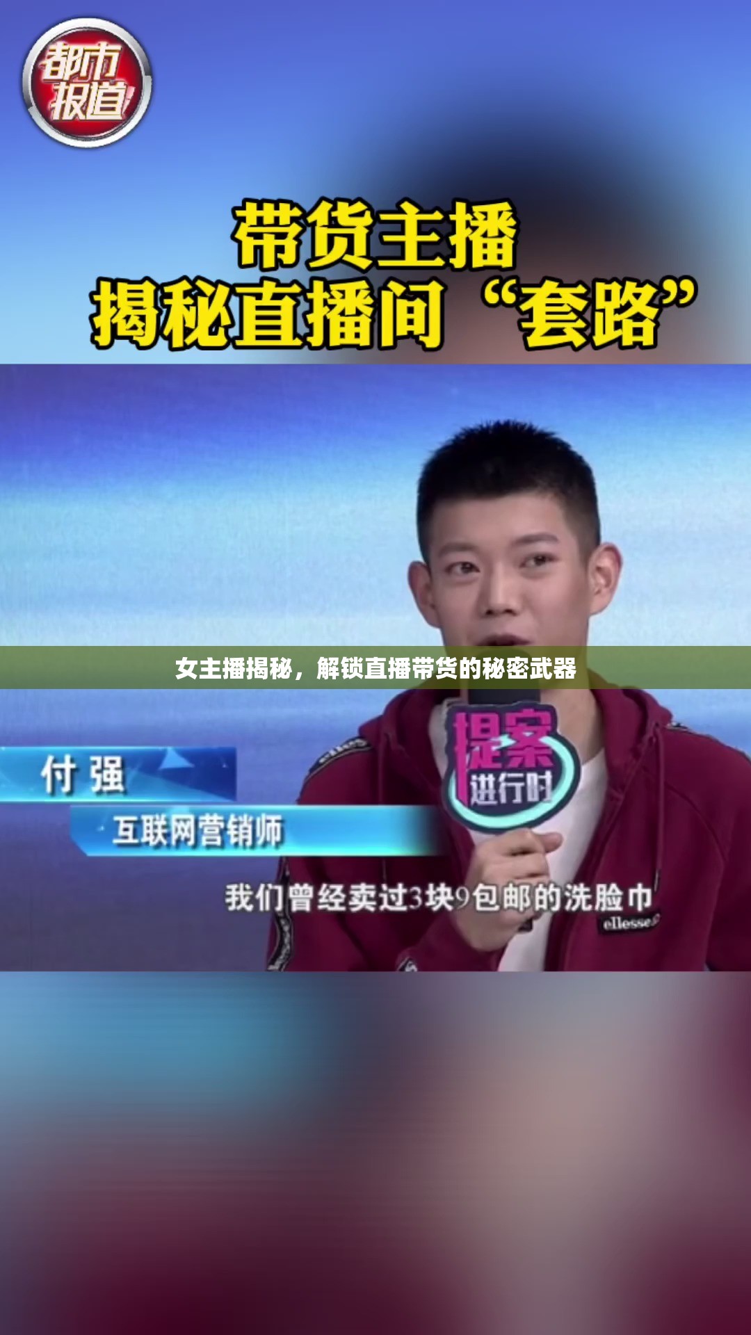 女主播揭秘，解鎖直播帶貨的秘密武器