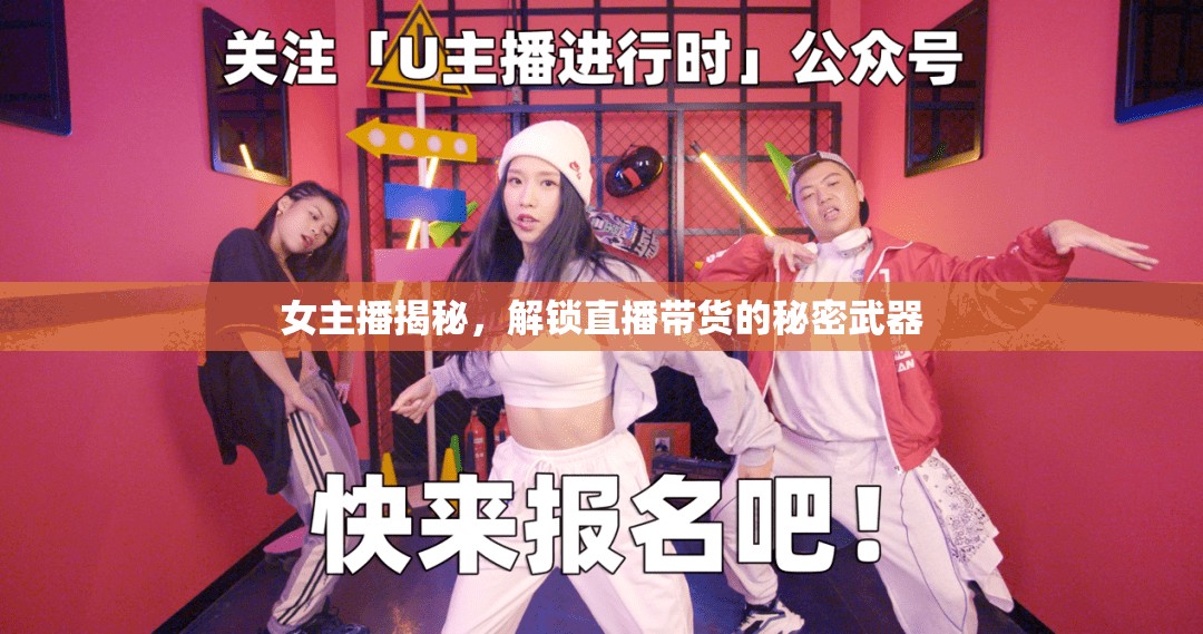 女主播揭秘，解鎖直播帶貨的秘密武器
