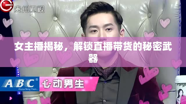 女主播揭秘，解鎖直播帶貨的秘密武器