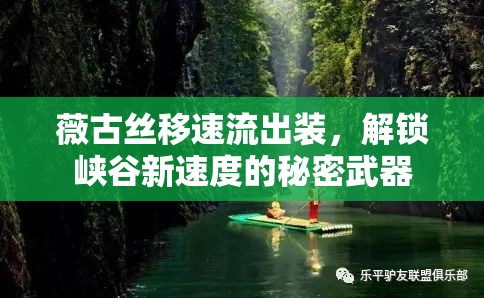 薇古絲移速流出裝，解鎖峽谷新速度的秘密武器