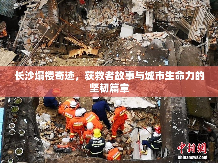 長(zhǎng)沙塌樓奇跡，獲救者故事與城市生命力的堅(jiān)韌篇章