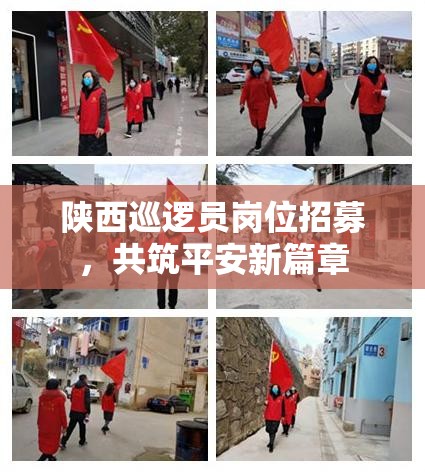 陜西巡邏員崗位招募，共筑平安新篇章