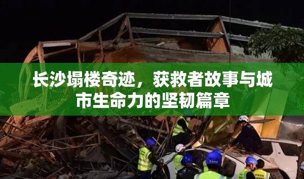 長(zhǎng)沙塌樓奇跡，獲救者故事與城市生命力的堅(jiān)韌篇章