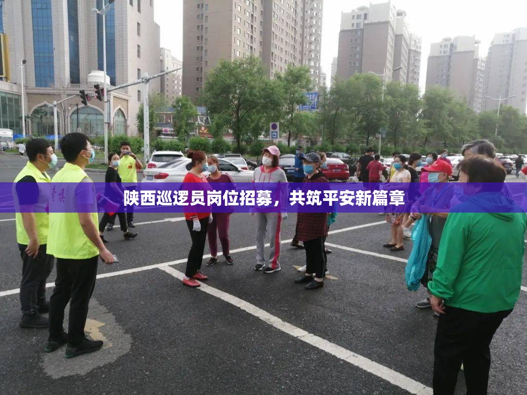 陜西巡邏員崗位招募，共筑平安新篇章