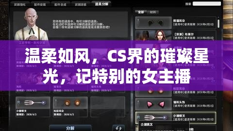溫柔如風(fēng)，CS界的璀璨星光，記特別的女主播