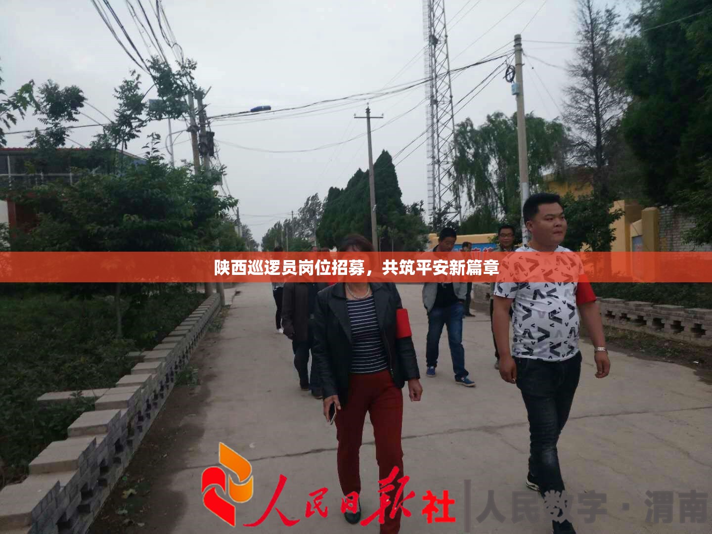 陜西巡邏員崗位招募，共筑平安新篇章