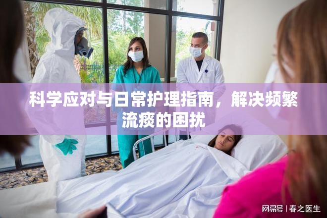 科學(xué)應(yīng)對(duì)與日常護(hù)理指南，解決頻繁流痰的困擾