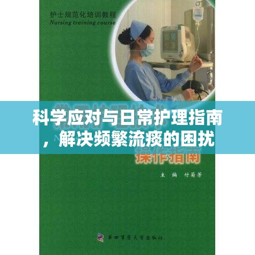 科學(xué)應(yīng)對(duì)與日常護(hù)理指南，解決頻繁流痰的困擾