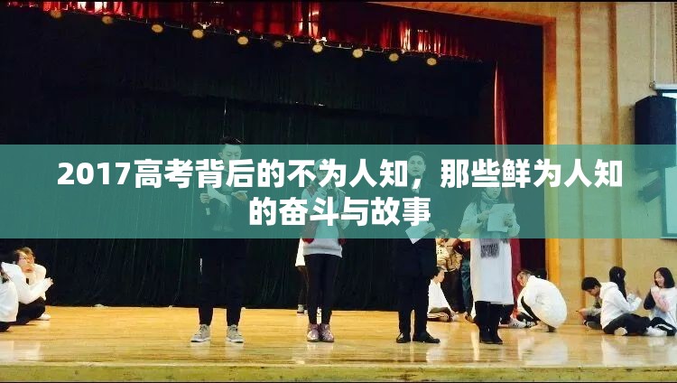 2017高考背后的不為人知，那些鮮為人知的奮斗與故事