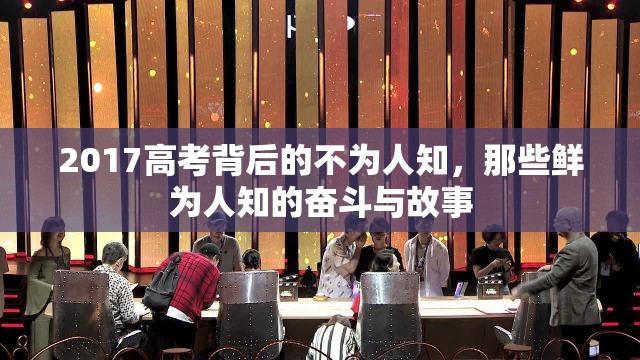 2017高考背后的不為人知，那些鮮為人知的奮斗與故事