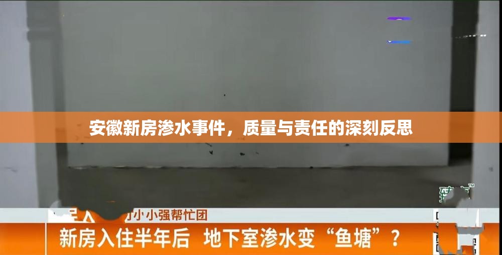 安徽新房滲水事件，質(zhì)量與責(zé)任的深刻反思