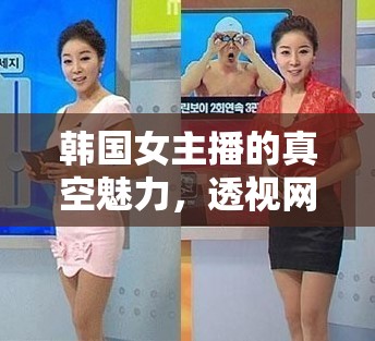 韓國女主播的真空魅力，透視網(wǎng)絡(luò)直播的時尚新風(fēng)尚