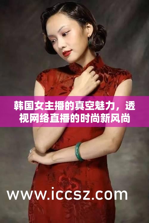 韓國女主播的真空魅力，透視網(wǎng)絡(luò)直播的時尚新風(fēng)尚
