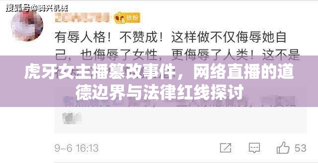 虎牙女主播篡改事件，網(wǎng)絡(luò)直播的道德邊界與法律紅線探討