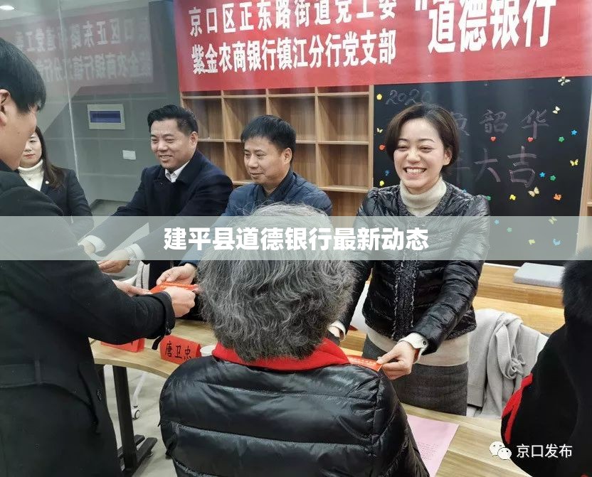 建平縣道德銀行最新動態(tài)