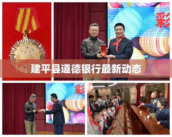 建平縣道德銀行最新動態(tài)