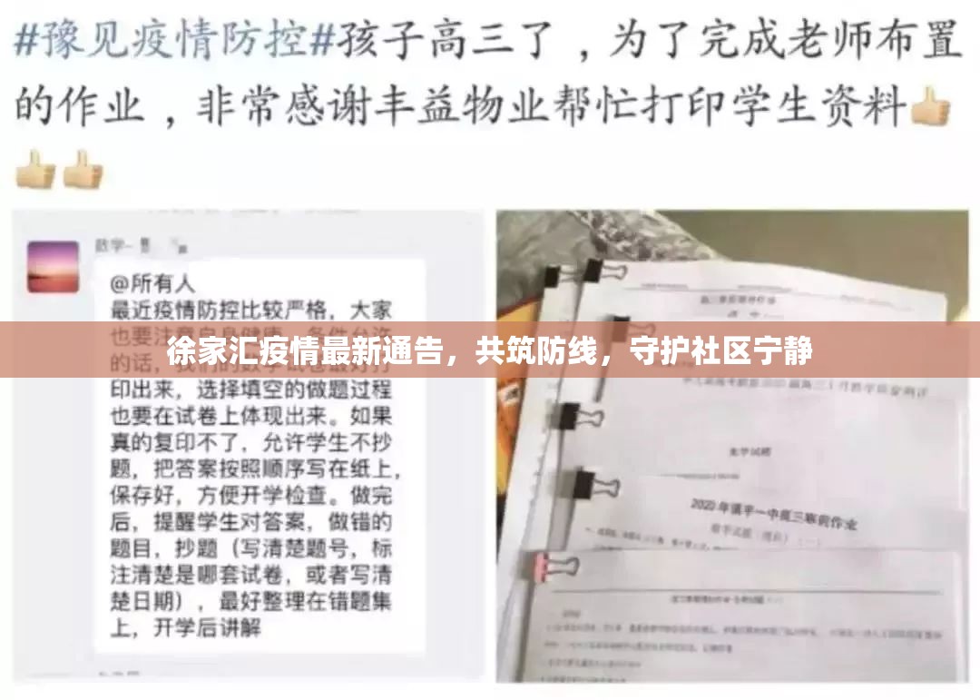 徐家匯疫情最新通告，共筑防線，守護社區(qū)寧靜
