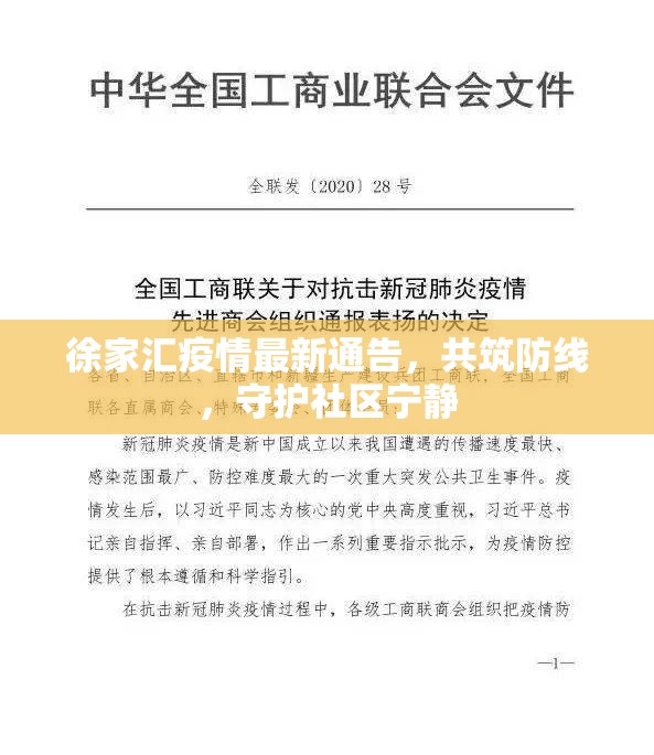 徐家匯疫情最新通告，共筑防線，守護社區(qū)寧靜