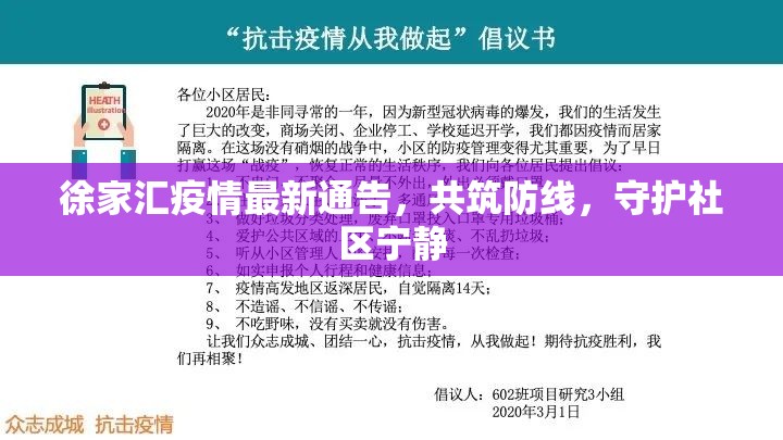 徐家匯疫情最新通告，共筑防線，守護社區(qū)寧靜