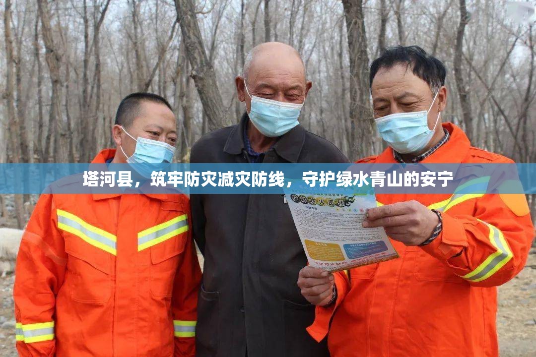 塔河縣，筑牢防災減災防線，守護綠水青山的安寧