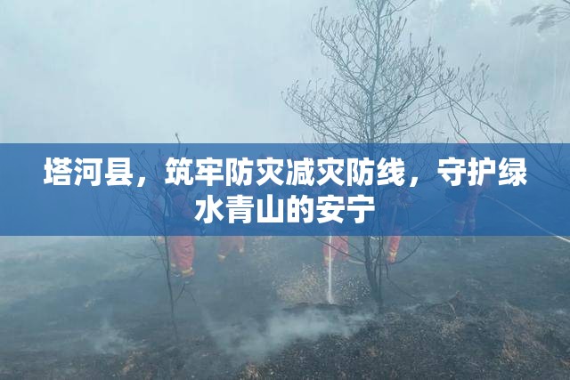 塔河縣，筑牢防災減災防線，守護綠水青山的安寧