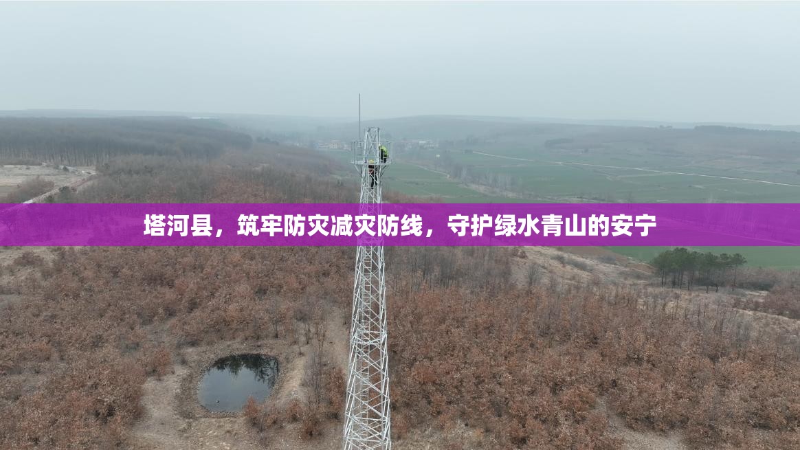 塔河縣，筑牢防災減災防線，守護綠水青山的安寧