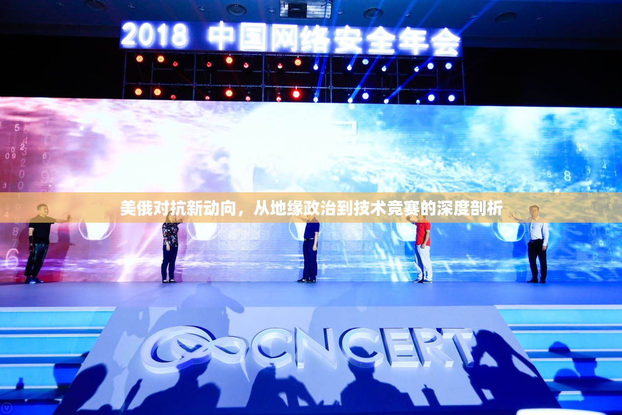 美俄對抗新動向，從地緣政治到技術(shù)競賽的深度剖析