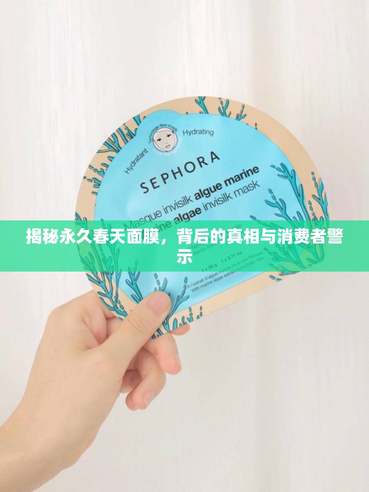 揭秘永久春天面膜，背后的真相與消費(fèi)者警示