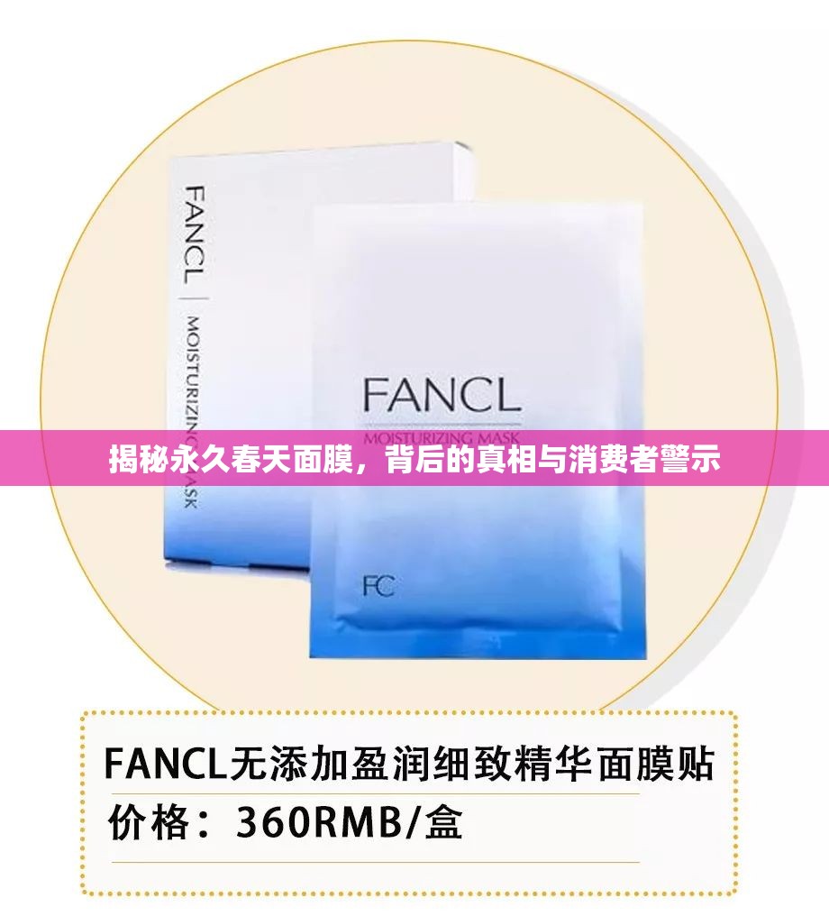 揭秘永久春天面膜，背后的真相與消費(fèi)者警示