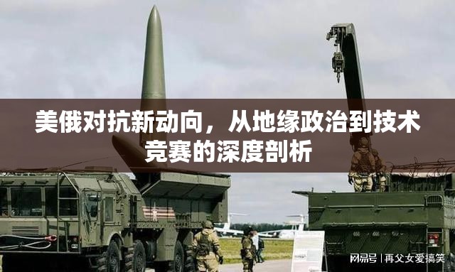 美俄對抗新動向，從地緣政治到技術(shù)競賽的深度剖析