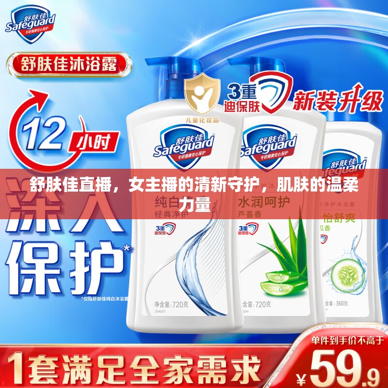 舒膚佳直播，女主播的清新守護(hù)，肌膚的溫柔力量