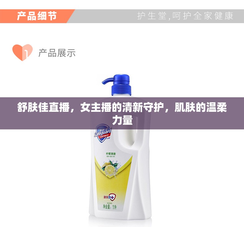 舒膚佳直播，女主播的清新守護(hù)，肌膚的溫柔力量