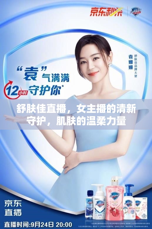 舒膚佳直播，女主播的清新守護(hù)，肌膚的溫柔力量