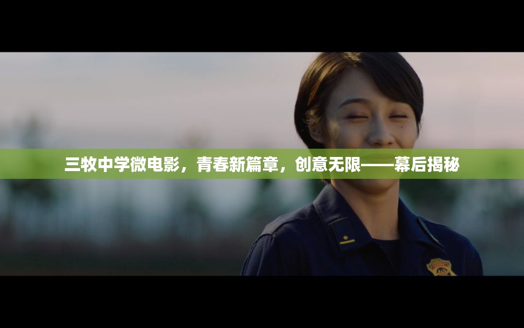 三牧中學(xué)微電影，青春新篇章，創(chuàng)意無(wú)限——幕后揭秘
