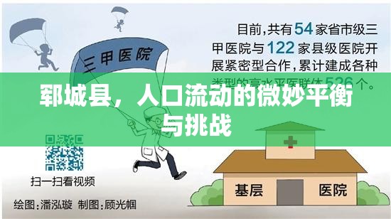 鄆城縣，人口流動的微妙平衡與挑戰(zhàn)