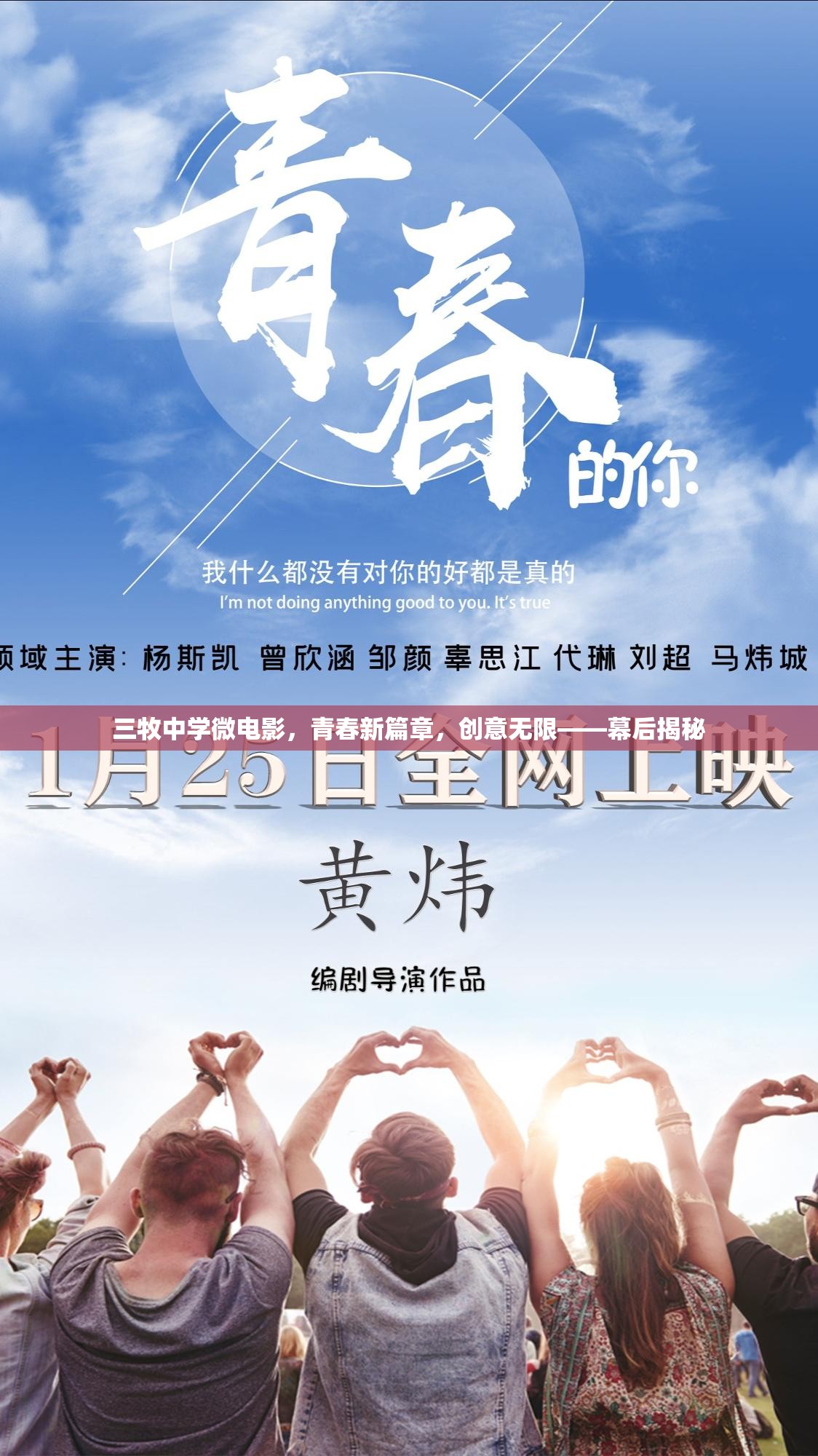 三牧中學(xué)微電影，青春新篇章，創(chuàng)意無(wú)限——幕后揭秘