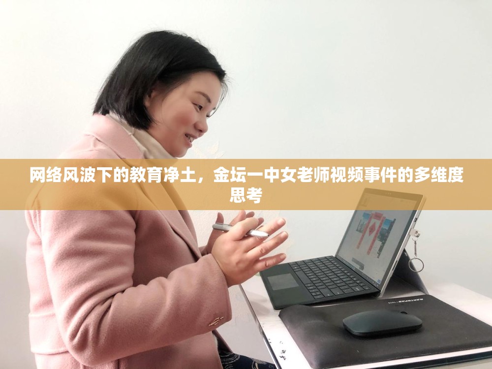 網(wǎng)絡(luò)風波下的教育凈土，金壇一中女老師視頻事件的多維度思考