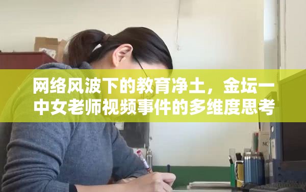 網(wǎng)絡(luò)風波下的教育凈土，金壇一中女老師視頻事件的多維度思考