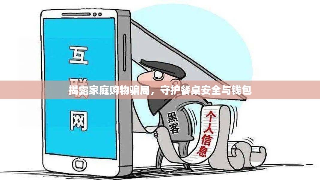 揭露家庭購物騙局，守護(hù)餐桌安全與錢包