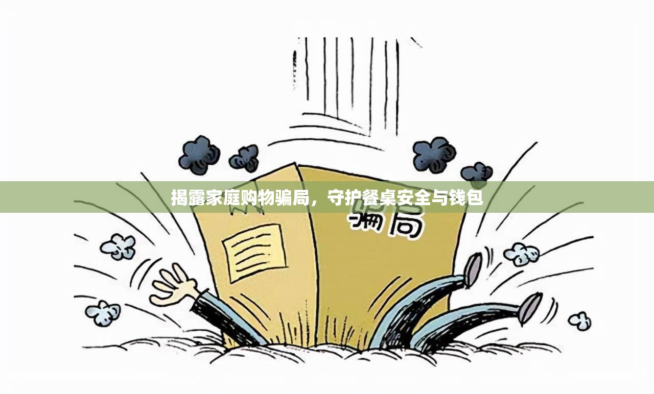 揭露家庭購物騙局，守護(hù)餐桌安全與錢包