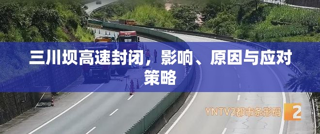 三川壩高速封閉，影響、原因與應對策略