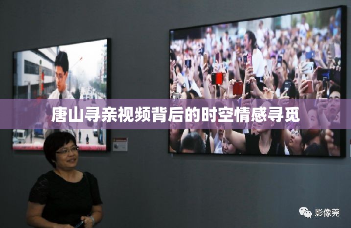 唐山尋親視頻背后的時(shí)空情感尋覓