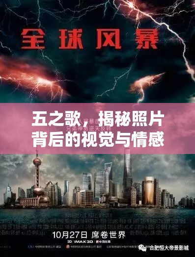五之歌，揭秘照片背后的視覺與情感風(fēng)暴
