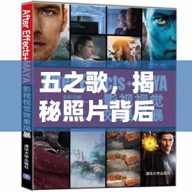 五之歌，揭秘照片背后的視覺與情感風(fēng)暴