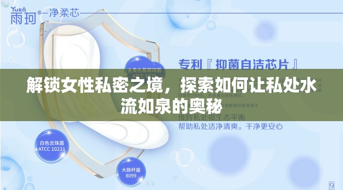 解鎖女性私密之境，探索如何讓私處水流如泉的奧秘