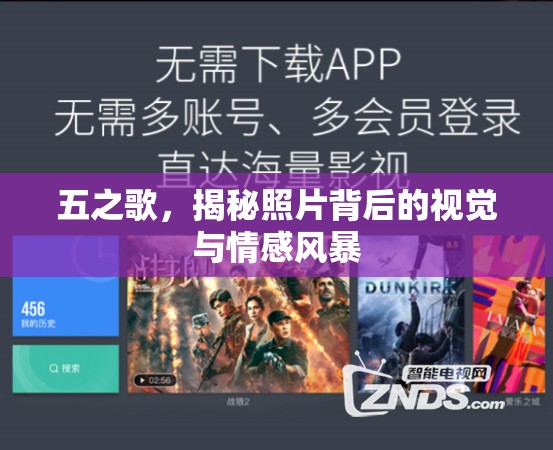 五之歌，揭秘照片背后的視覺與情感風(fēng)暴